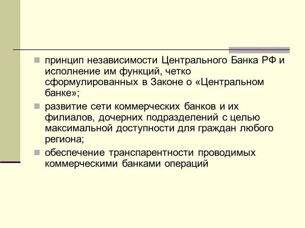 Возможность в независимости. Принцип независимости ЦБ. Принципы независимости ЦБ РФ. Принцип независимости банка России. Принципы независимости центрального банка РФ.