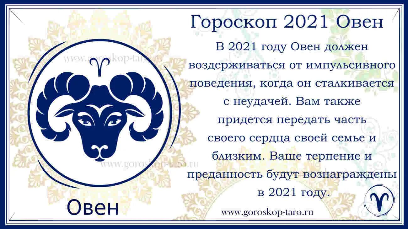 Овен дни рождения. Знаки зодиака. Овен. Овен гороскоп. Овен знак зодиака символ. Гороскоп 2021.