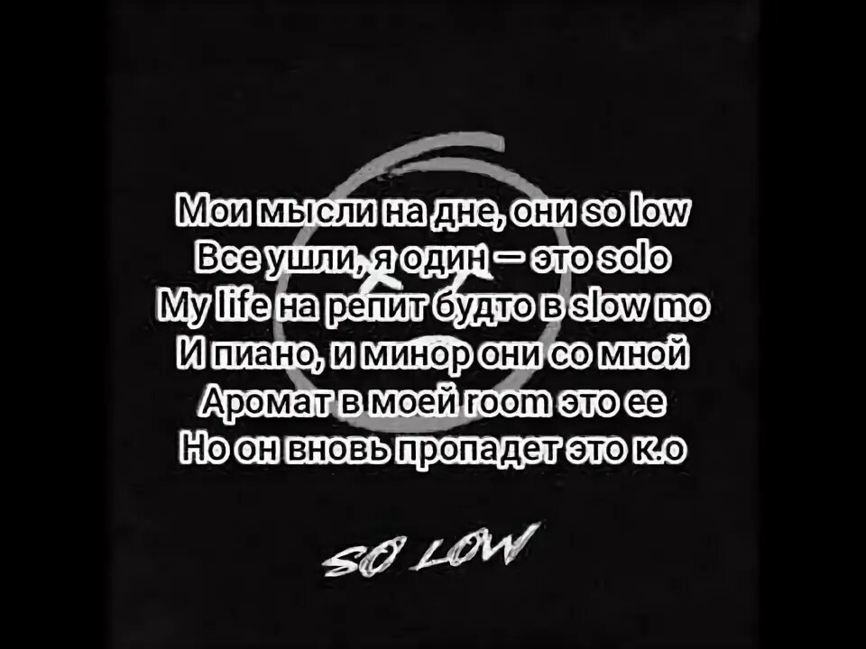 So low текст. Текст песни so Low. So Low текст Escape. Слова песни so Low Escape. Текст песни so Low Милохин.