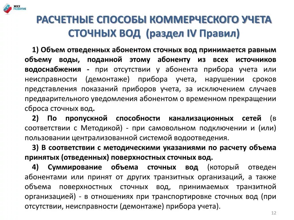 Расчетные методы. Формула коммерческого учета воды расчетным способом. Коммерческий учет. Коммерческий учёт водоотведения. Правила учета сточных вод