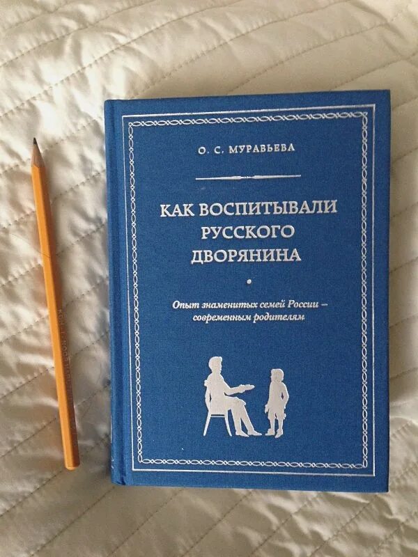 Учебник для русского дворянства. Книга как воспитывали русского дворянина. Как воспитывали русского дворянина. Муравьева как воспитывали русского дворянина.