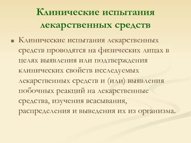 Исследования лекарственных средств. Испытание лекарственных средств на людях. Клинические исследования лекарственных средств. Клинические исследования. Клинические испытания лекарственных.