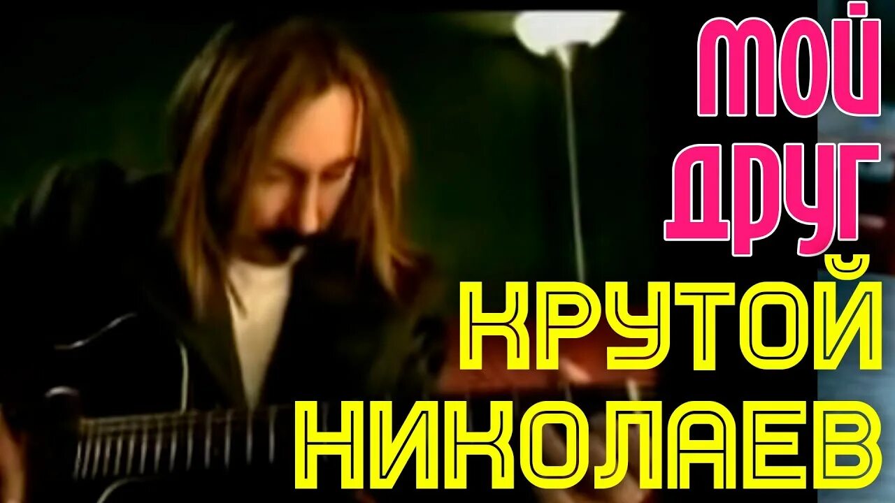 Песня крутого жизнь. Мой друг крутой и Николаев.