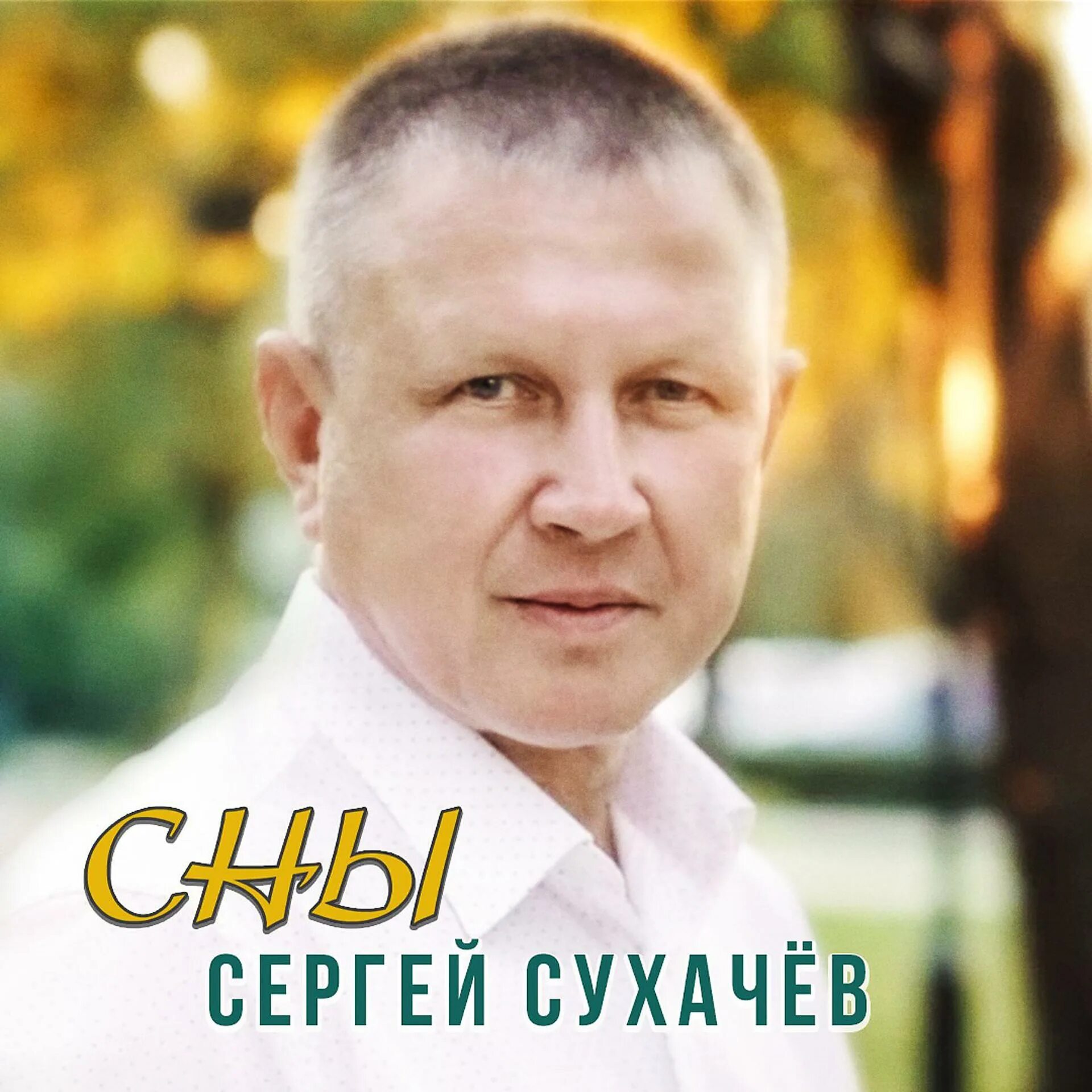 Сухачев песни. Сухачев песни. Сухачев песни. Сухачев песни. Сухачев песни.