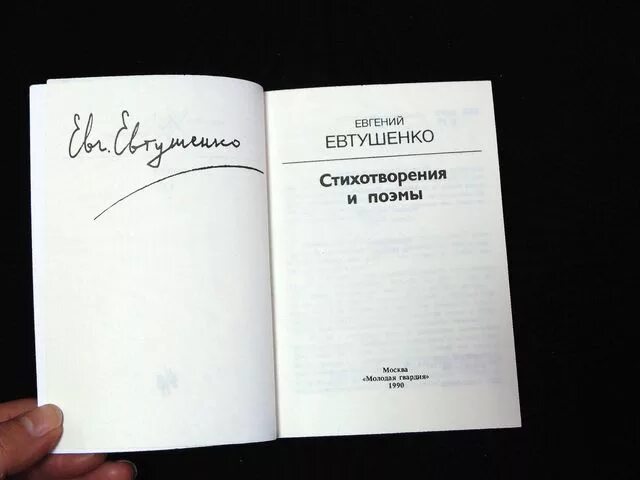 Лирический герой стихотворений евтушенко. Сборник стихов Евтушенко. Сборники стихов е.Евтушенко. Евтушенко поэмы обложка.