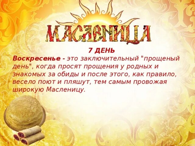 Масленица урок. Масленица дни недели названия. Масленицаунок. Прощание с Масленицей 3 класс. Сценарий масленицы 3 класс