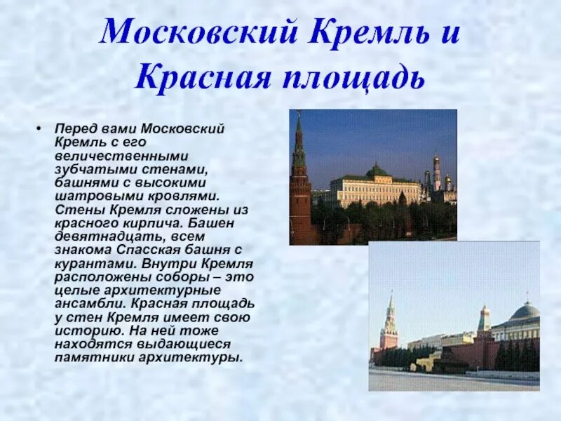 Кремль и красная площадь сообщение 3 класс. Московский кремль и красная площадь сообщение кратко. информация о кремле. сообщение на тему кремль в москве. сведения о достопримечательностях кремля.