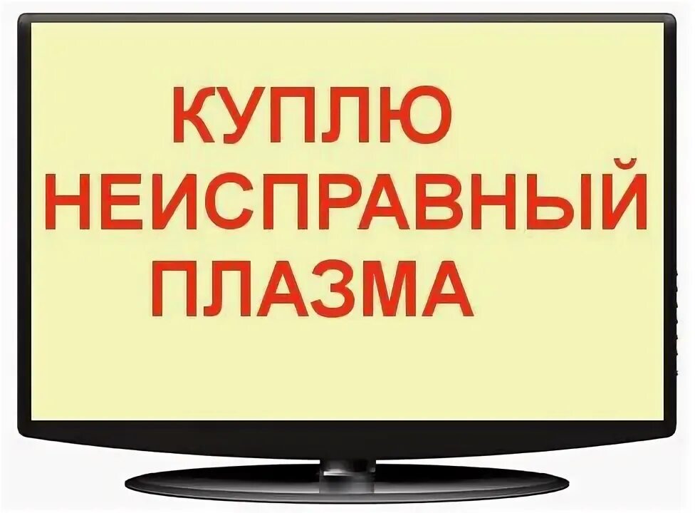 куда сдать неисправный. скупка жк телевизоров. выкупаем неисправные жк телевизор. скупка микроволновок. выкуп жк телевизоров.
