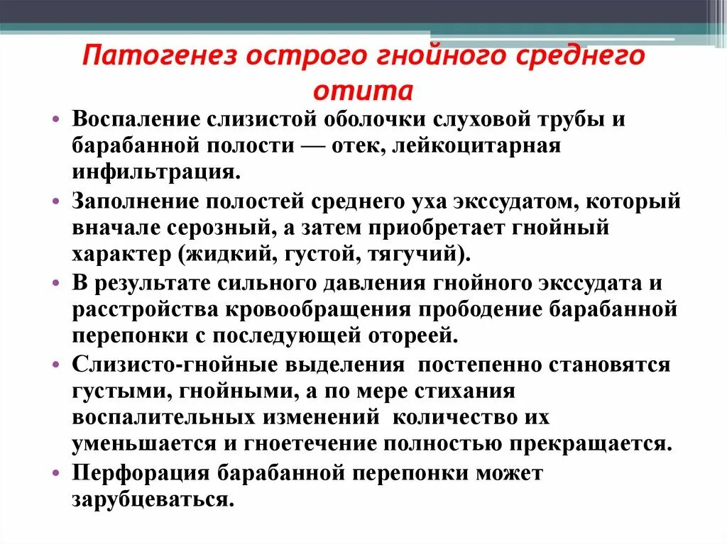 Острый гнойный средний отит стадии. Острое гнойное воспаление среднего уха этиология патогенез. Патогенез острого Гнойного среднего отита. Этиология среднего Гнойного отита. Этиология острого Гнойного среднего отита.