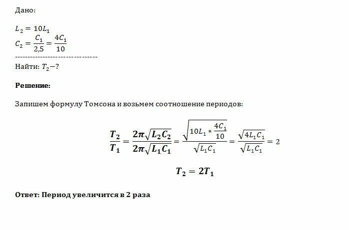 Как изменится период если индуктивность