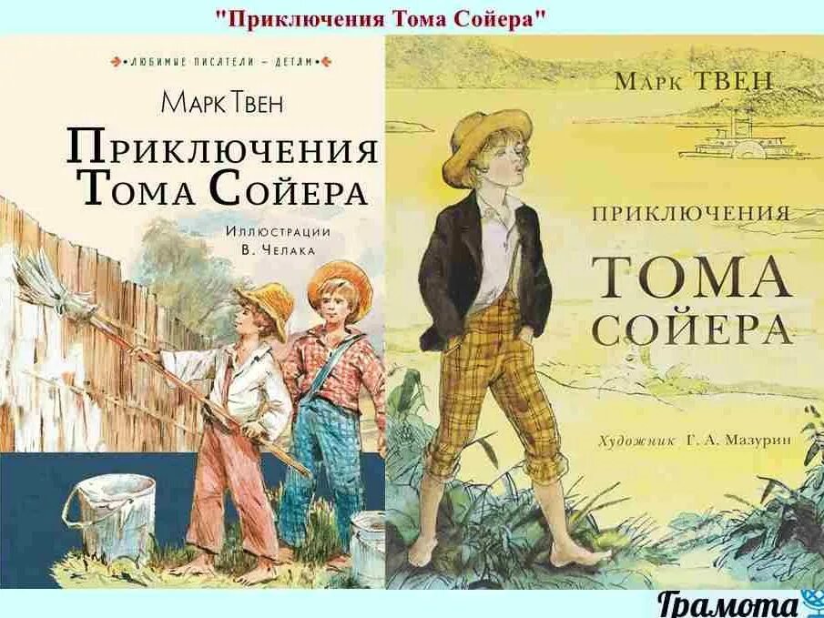 Первая книга марка Твена. Жизнь и творчество м.Твена кратко. Твен приключения тома сойера отзыв