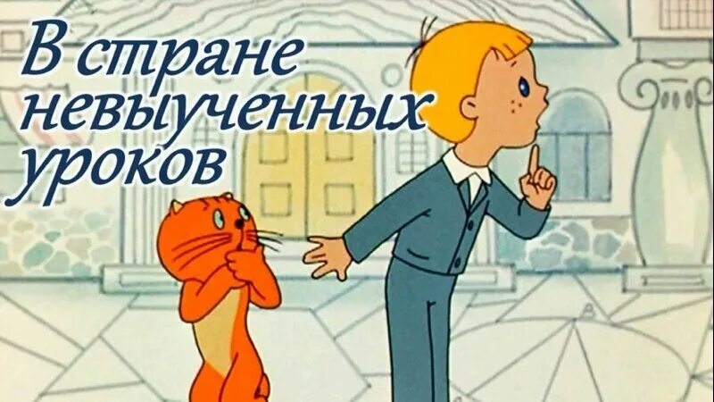 Уроки были не выучены. Витя Перестукин в стране невыученных. Витя Перестукин в стране невыученных уроков. В стране невыученных уроков 1969.