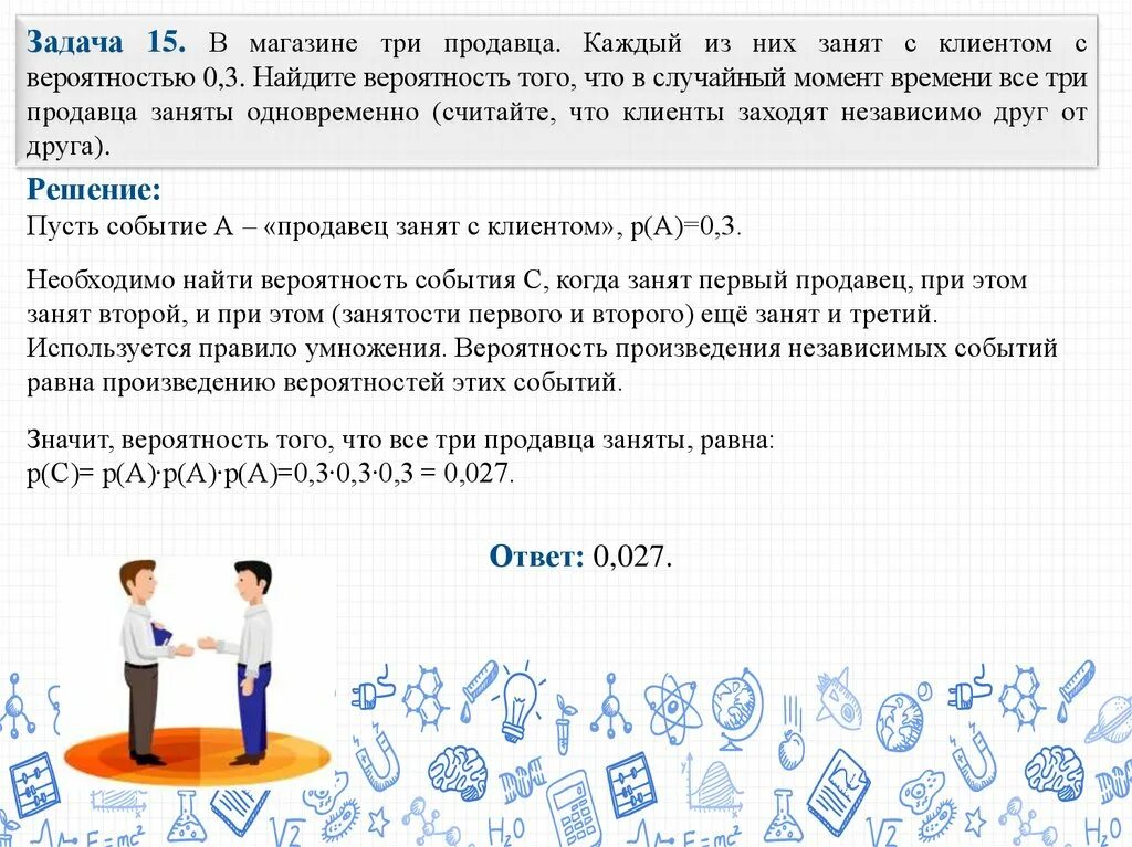 Полномочия задания егэ. В магазине три продавца каждый. В магазине 3 продавца 0.3. В магазине три продавца каждый из них занят с вероятностью 0.3. Четыре продавца.