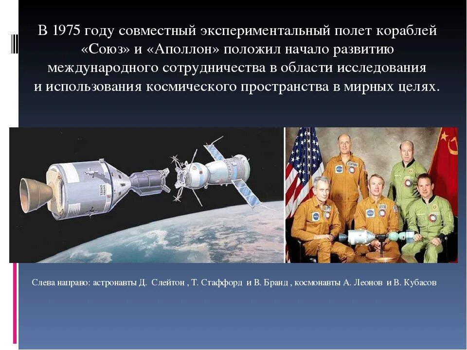 В каком году состоялась стыковка. Стыковка «союз-19» и американского «аполлон». 1975 состоялась стыковка космических кораблей союз ссср и аполлон сша. советско американский полет союз аполлон.