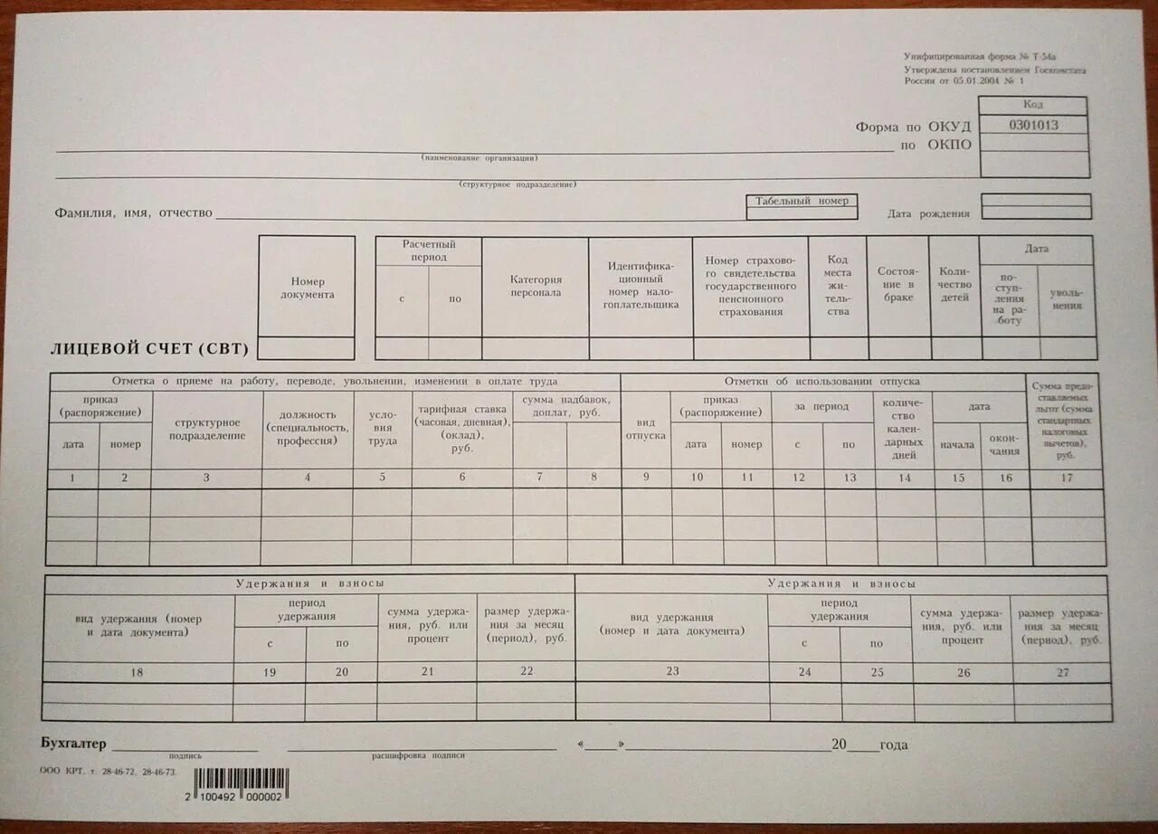 Лицевой счет работника т-54. Лицевой счет (ф.№ т-54). Т-54а лицевой счет свт. Лицевой счет свт форма т-54а. Личный счет сотрудника
