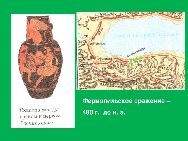 Фермопильское сражение сражения греко персидских войн. 480 Г до н.э Фермопильское сражение. Фермопильское ущелье раскопки. Раскопки Фермопильского сражения. Фермопильское сражение карта.