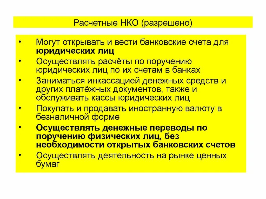 Расчетные небанковские кредитные организации. Платежные небанковские кредитные организации. Расчетные НКО. Операции небанковских кредитных организаций.