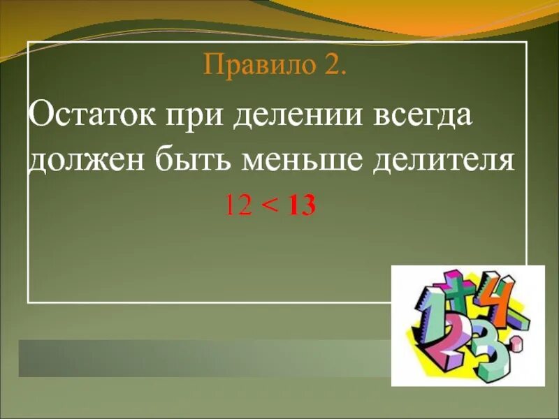 Правило при делении остаток всегда должен быть меньше делителя. При делении с остатком остаток должен быть меньше делителя. Остаток всегда меньше делителя правило. Остаток при делении всегда должен быть делителя. При делении остаток всегда будет делителя