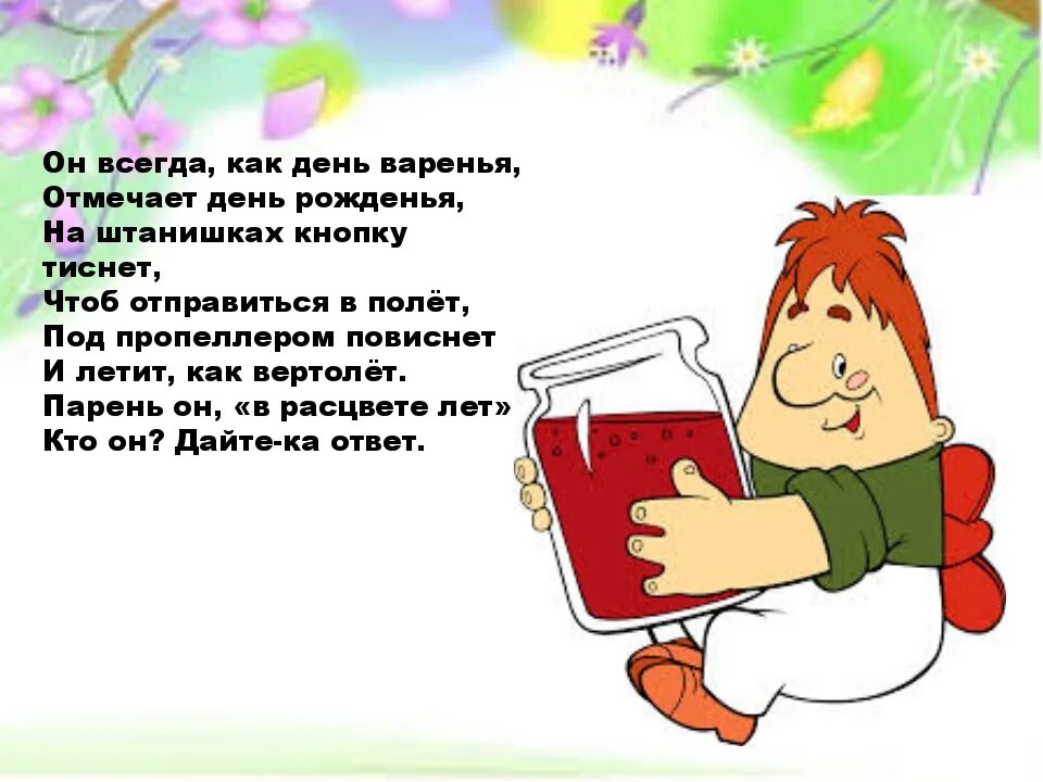 Головоломки день рождение. Загадки на день рождения для детей. Стих про варенье для детей. Стихи загадки на день рождения для детей. Загадки и отгадки на день рождения.