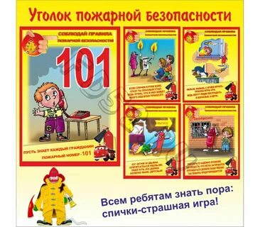 Пожарный уголок