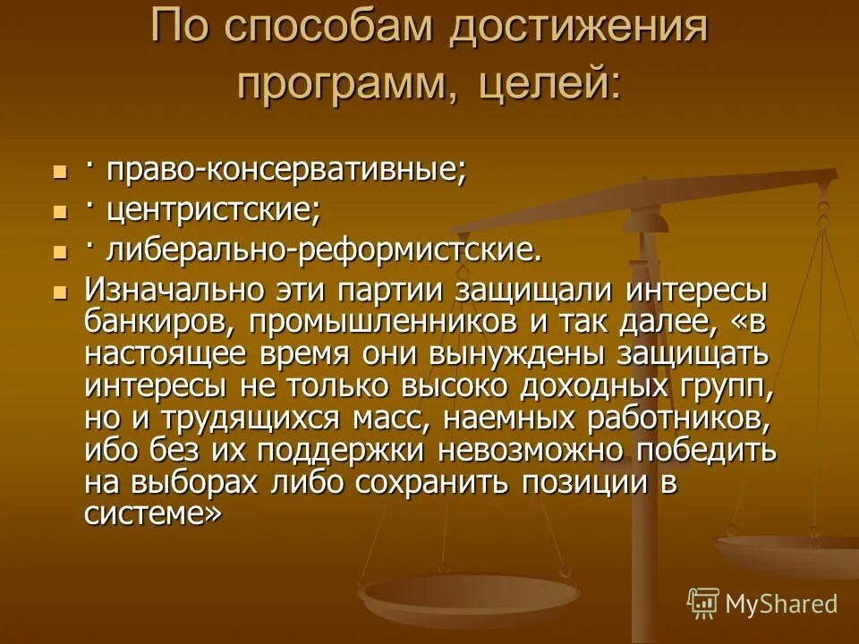 Цели консервативной партии. Способы достижения цели. способы достижения целей партии. методы достижения целей у либеральной партии. по способу достижения цели партии.