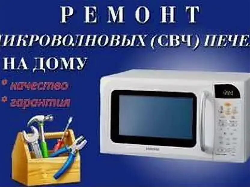 Ремонт свч волгоград. Ремонт микроволновок. Сервисный центр микроволновых печей. Ремонт микроволновок на дому. Ремонт микроволновок картинки.