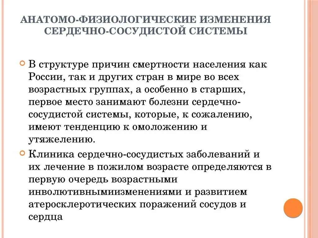 Возрастные изменения сердца. Возрастные изменения ССС У пожилых. Афо сердечно сосудистой системы в пожилом возрасте. Возрастные особенности сердечно сосудистой системы у пожилых людей. Афо ССС У лиц пожилого и старческого возраста.