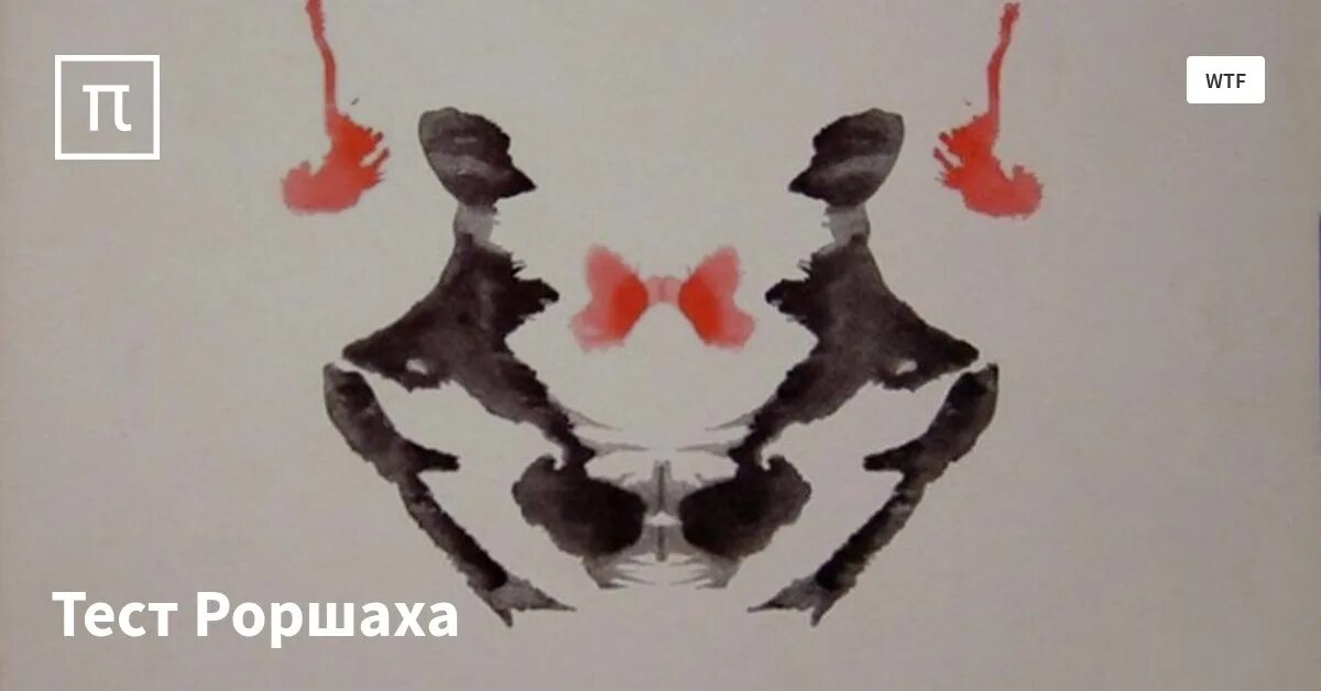 Роршах тест чернильных пятен. Тест роршаха медведи на фонтане. Тест роршаха. Тест роршаха картинки и расшифровка. Чернильные пятна роршаха.