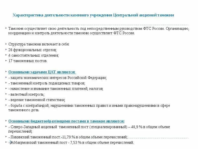 Донской таможенный пост центральной акцизной таможни. Структура центральной акцизной таможни. Центральная акцизная таможня. Структура ФТС Центральная акцизная таможня. Структура центральной акцизной таможни ФТС России.