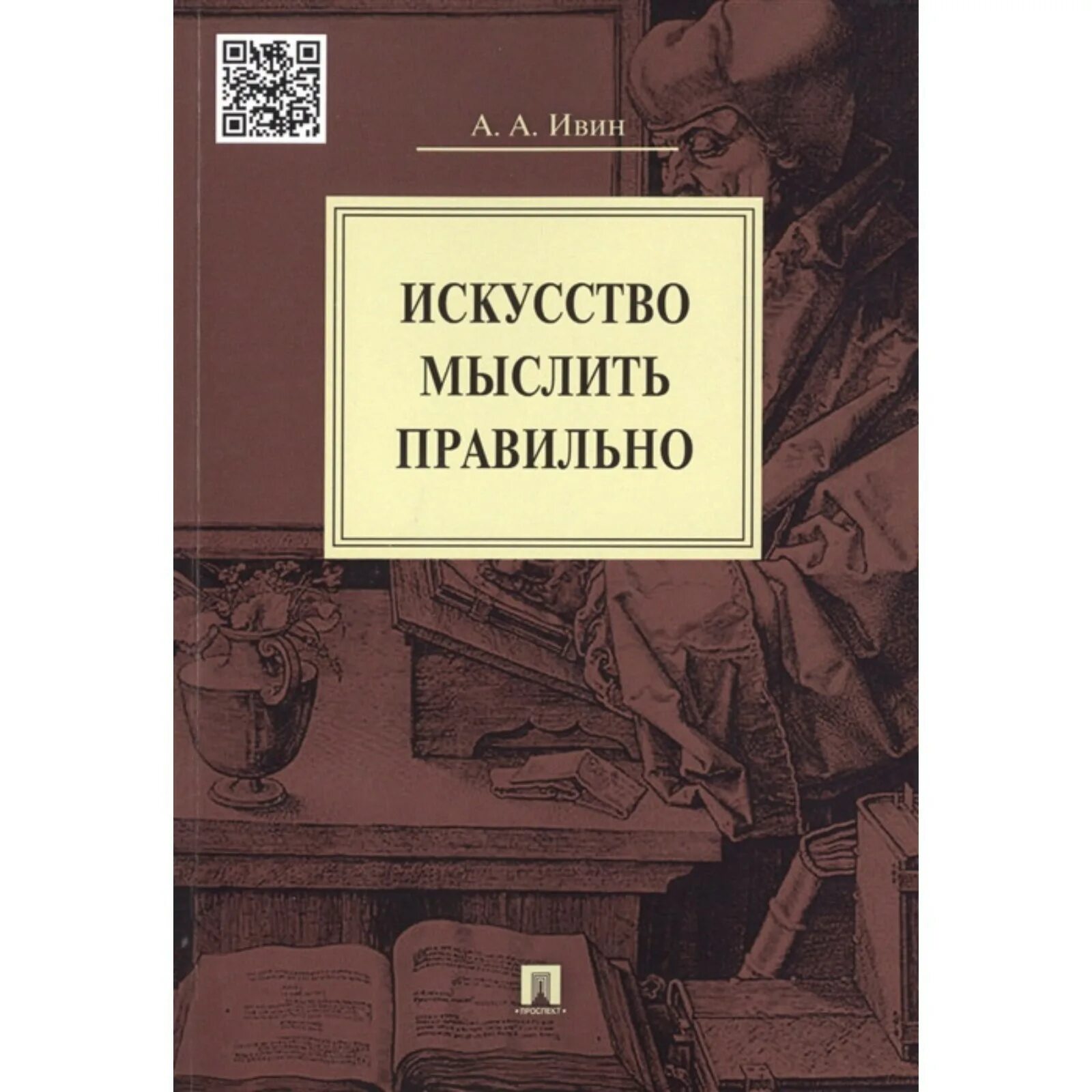 Книга логика. Ивин логика. Учебник по логике для вузов. Ивин книги. Ивин книги.
