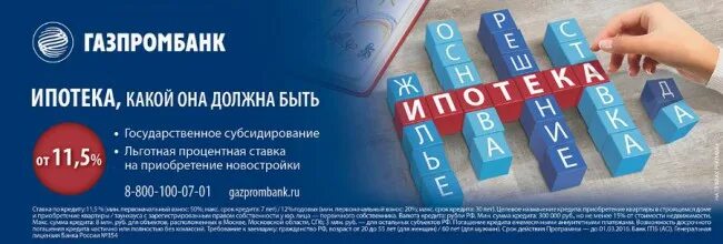 Ипотека в газпромбанке условия. Газпромбанк ипотека. Газпромбанк ипотечное кредитование.