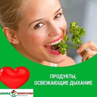 Свежее дыхание