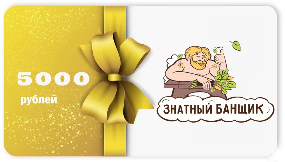 Подарочный сертификат 3000 руб. Подарочный сертификат на 5000. Сертификат на 3000 рублей. Подарочный сертификат в баню. 3000 рублей на карту