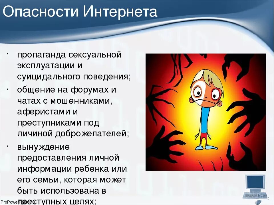Какие опасности есть при работе в интернете. Опасности в сети интернет. опасности в инете. опасный интернет. презентация на тему опасности в интернете.