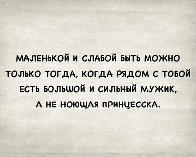 Когда хочешь быть слабой