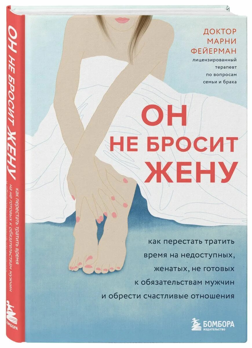 Он не бросит жену книга. Марни Фейерман. Книга для девушек про отношения. Марни Фейерман он не бросит жену. Мои дорогие мужчины книга.