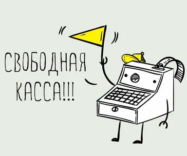 Веселая касса