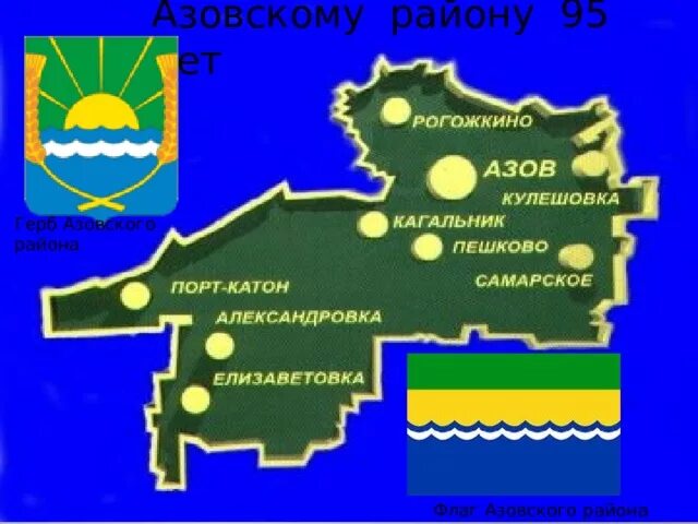 Погода в азовском районе 2 недели. Карта Азовского района Ростовской области. Азовский район Северного Кавказа. Карта сельских поселений Азовского района Ростовской области. Флаг Азовского района.