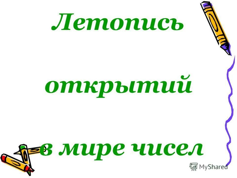 летопись открытий