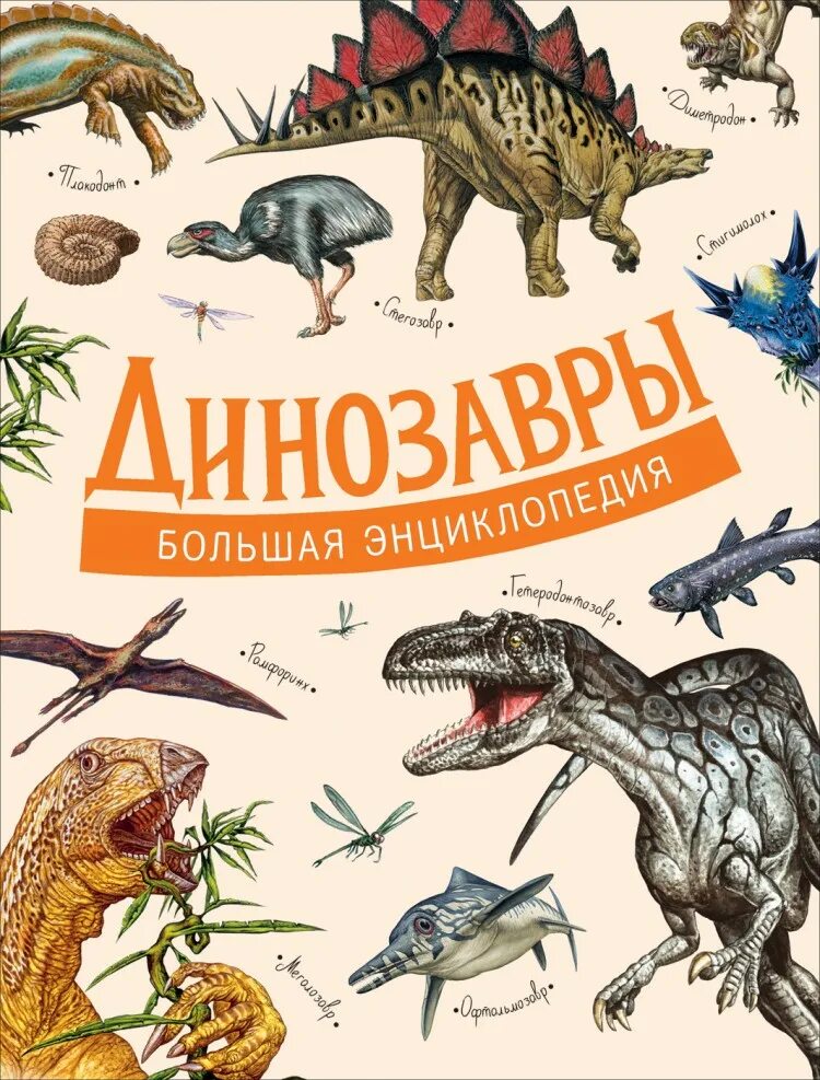 Энциклопедия для малышей динозавры Росмэн. Доисторический мир динозавров. Детская энциклопедия, Владис. Большая детская энциклопедия динозавров Владис. Динозавры большая энциклопедия Росмэн. Динозавры книга купить