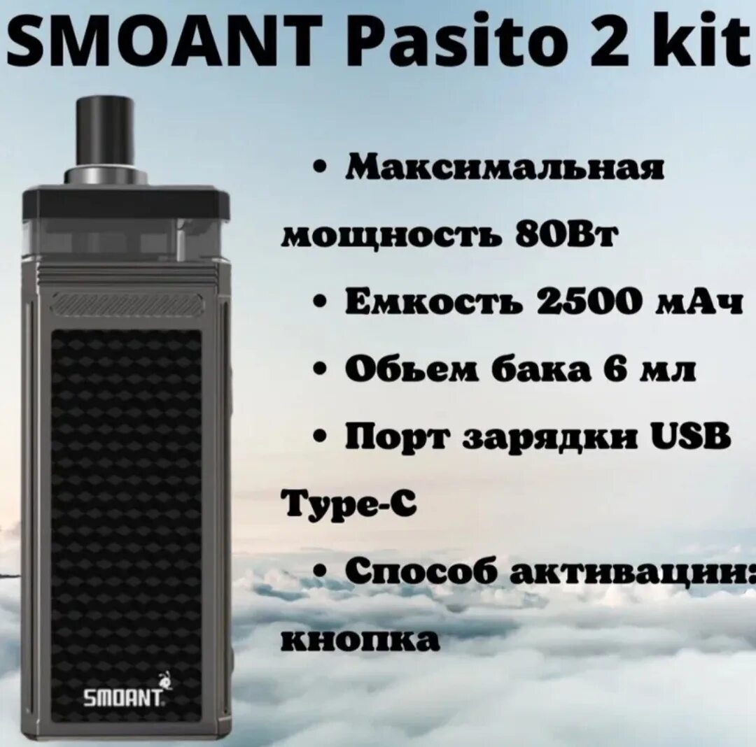 Пасита 2 сколько ватт