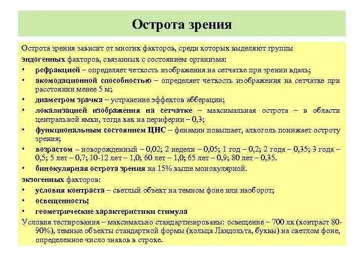 От чего зависит острота зрения. Острота зрения зависит от. От каких факторов зависит острота зрения. Факторы влияющие на остроту зрения. Какие факторы влияют на остроту зрения.