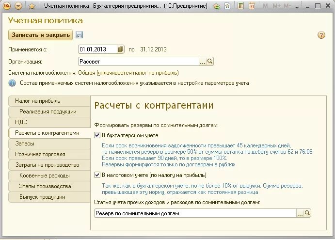 Учетная политика по резерву сомнительных долгов