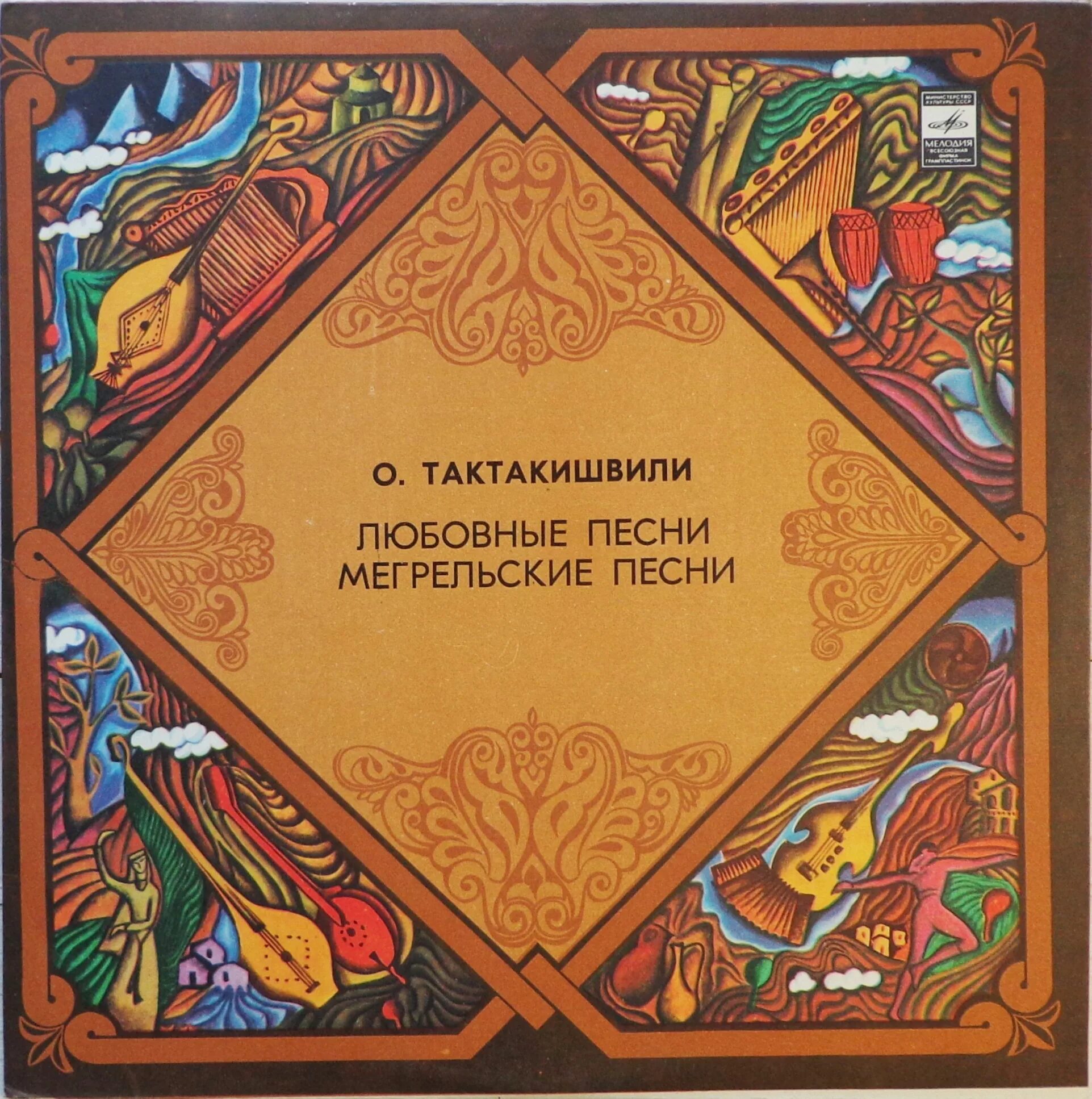 Армянский фольклор. Мегрельские сказки. Искусство Абхазии. Грузинские народные. Грузинская песня называется