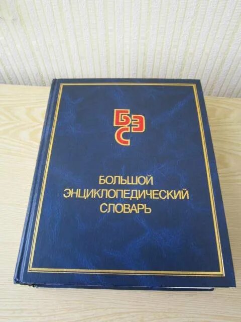 Большой российский энциклопедический словарь. Большой энциклопедический словарь биология. Большой энциклопедия словарь. Читать большой энциклопедический словарь. Читать большой энциклопедический словарь.