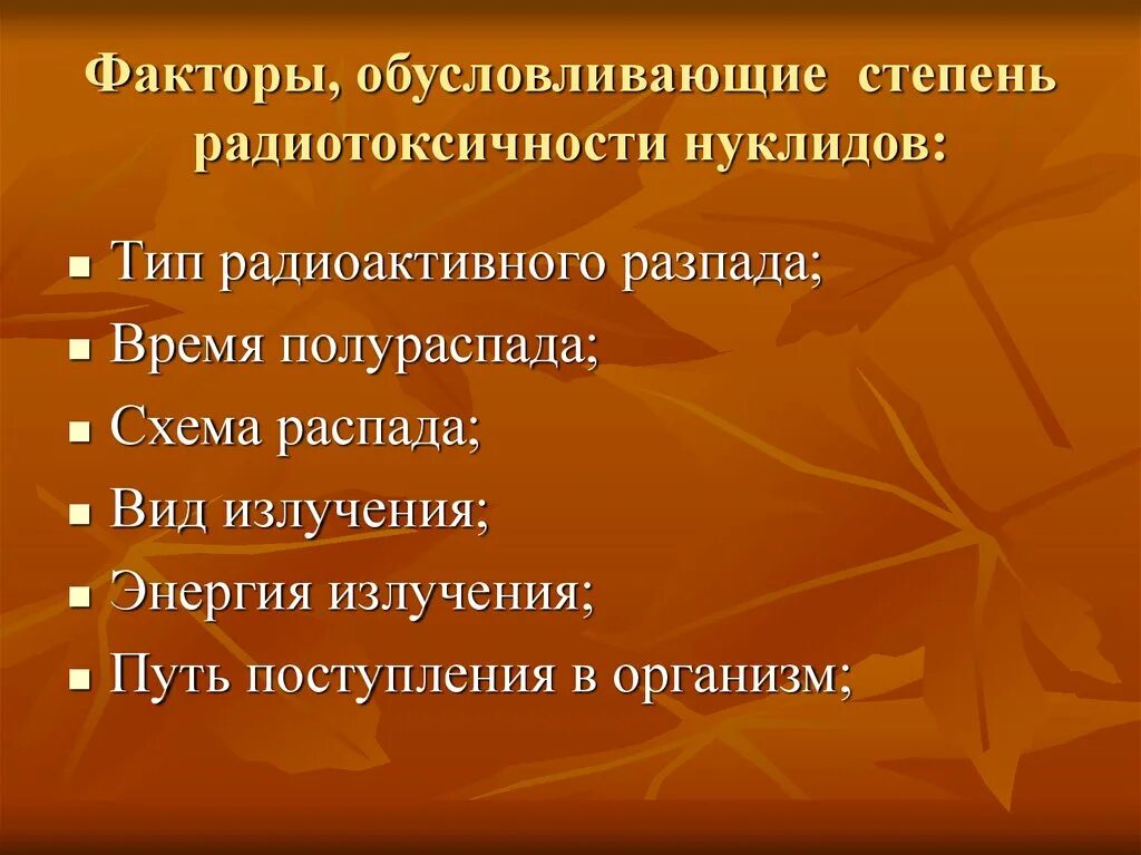 Группы радиотоксичности и факторы определяющие радиотоксичность.. Классификация радиоактивных веществ по радиотоксичности. Факторы определяющие радиационную опасность. Радиотоксичность радионуклидов.