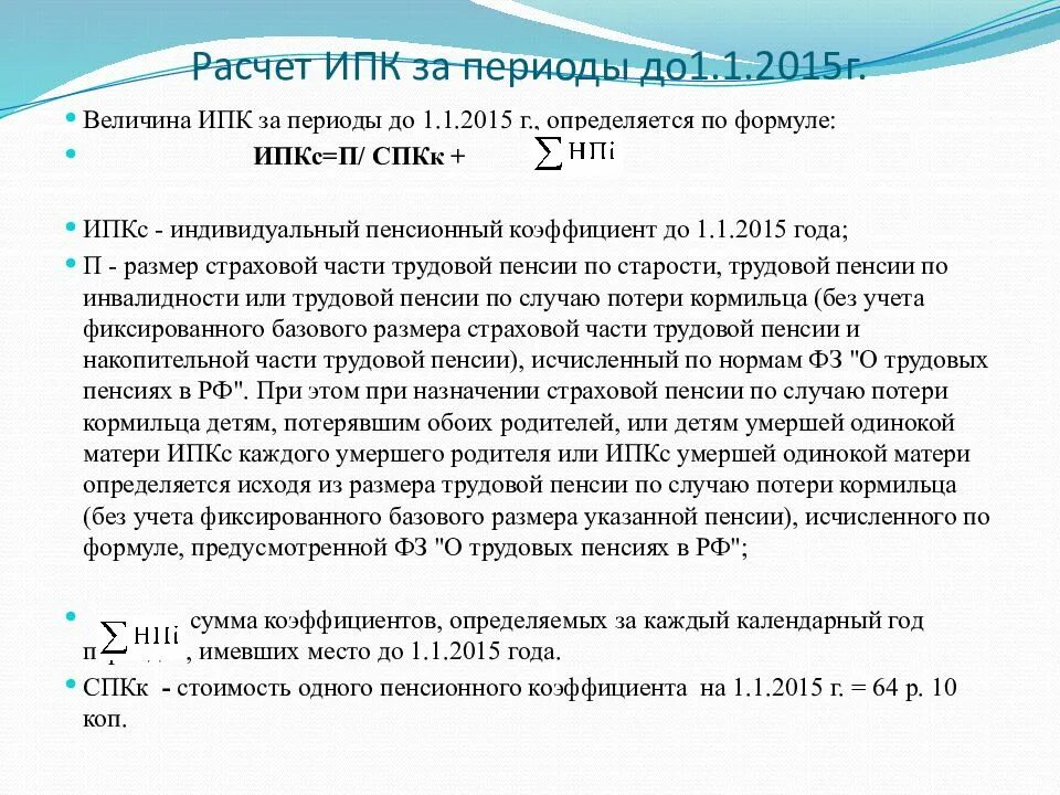 Расчет пенсии для 1966. Коэффициент для страховой пенсии по старости. Как рассчитать коэффициент для пенсии. Как рассчитывается индивидуальный пенсионный коэффициент. Индивидуальный пенсионный коэффициент исчисление.