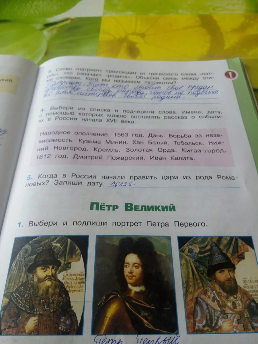 Окружающий мир четвертый класс патриоты россии. Когда в России начали править цари из рода Романовых запиши дату. Выберите и подпишите портрет Петра первого. Выбери и Подпиши портрет Петра первого.