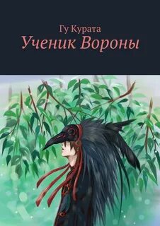 Ученики ворона fb2