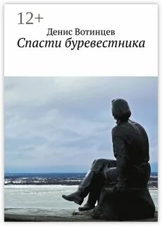 Спасет автор